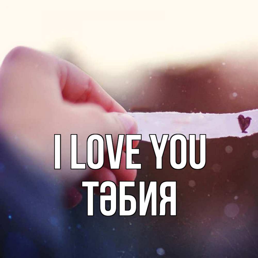 Greetings card с именем, ТӘБИЯ I love you для тебя Greetings with text for free download 