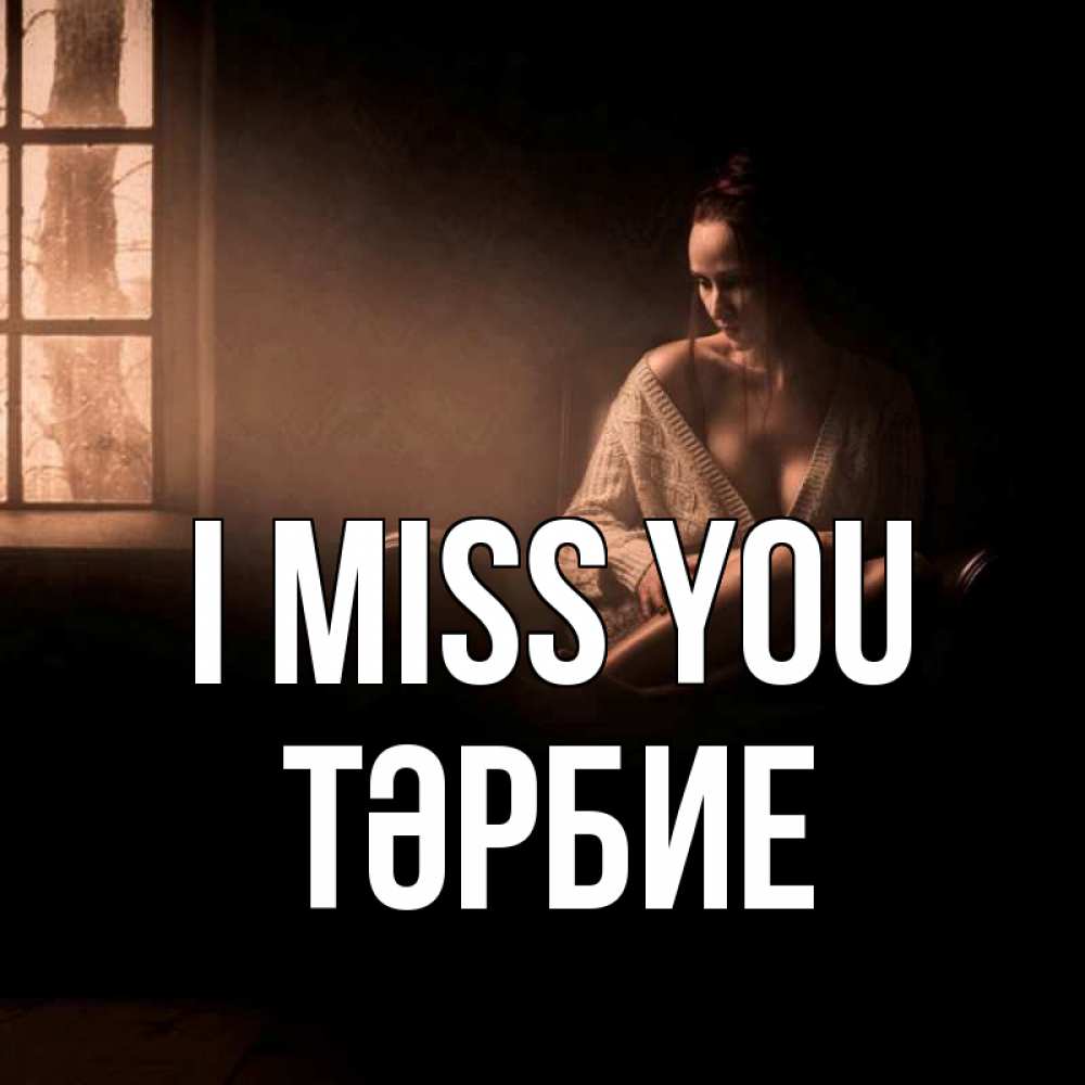 Greetings card с именем, ТӘРБИЕ I miss you приходи в гости ко мне Greetings with text for free download 