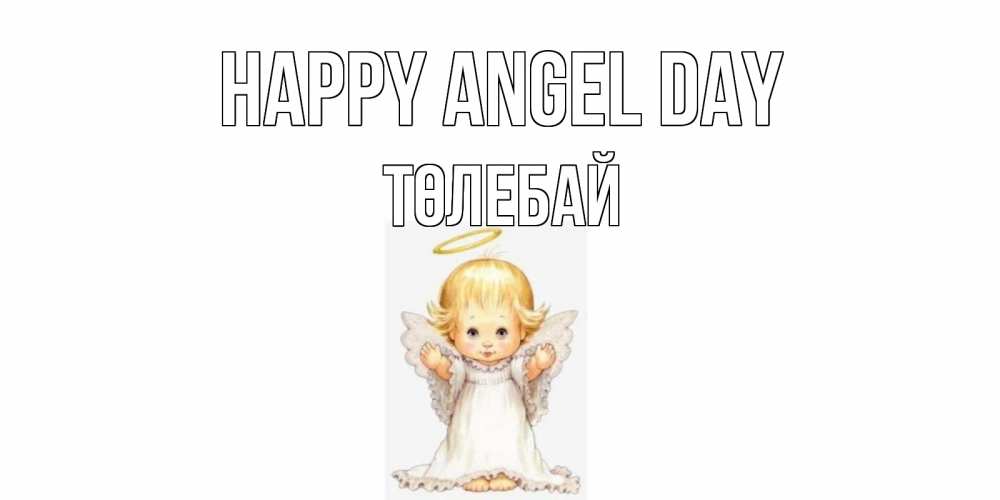 Greetings card с именем, ТӨЛЕБАЙ happy angel day ангелочек, нимб Greetings with text for free download 
