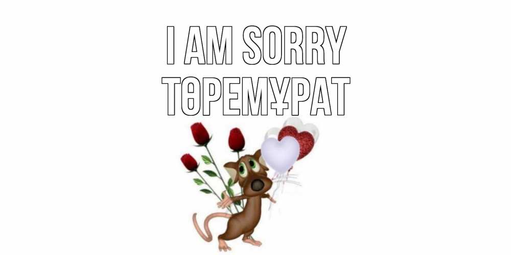 Greetings card с именем, Төремұрат I am sorry прости Greetings with text for free download 