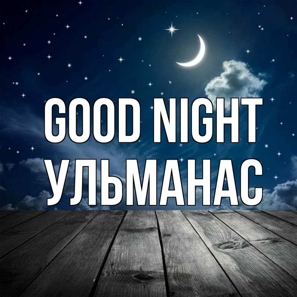 Greetings card с именем, Ульманас Good night месяц и звезда Greetings with text for free download 
