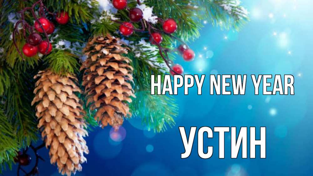 Greetings card с именем, Устин Happy New Year Новый год, ель, шишки Greetings with text for free download 