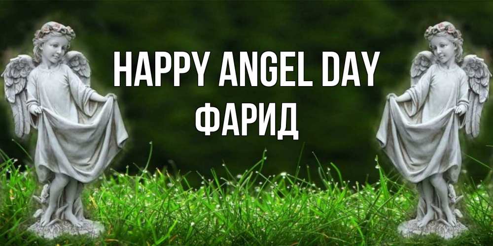 Greetings card с именем, ФАРИД happy angel day небо, ангел, девушка Greetings with text for free download 