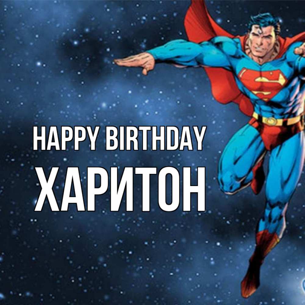 Greetings card с именем, Харитон Happy Birthday супергерой Greetings with text for free download 