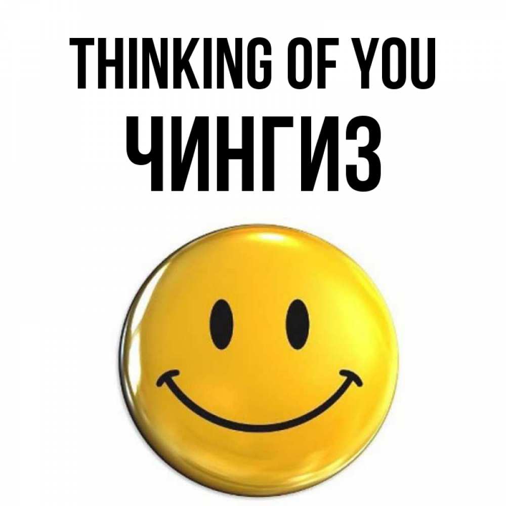 Greetings card с именем, Чингиз Thinking of you создать открытку с подписью своими руками Greetings with text for free download 