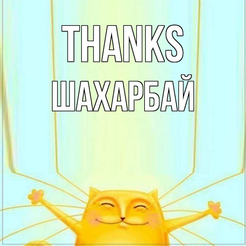 Greetings card с именем, ШАХАРБАЙ Thanks кот с усами благодарит Greetings with text for free download 