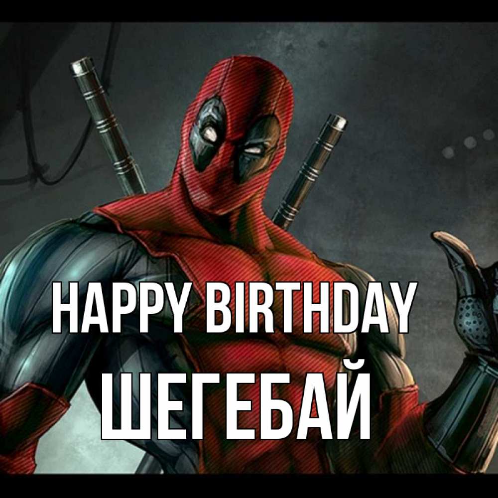 Greetings card с именем, ШЕГЕБАЙ Happy Birthday марвел супергерои Greetings with text for free download 