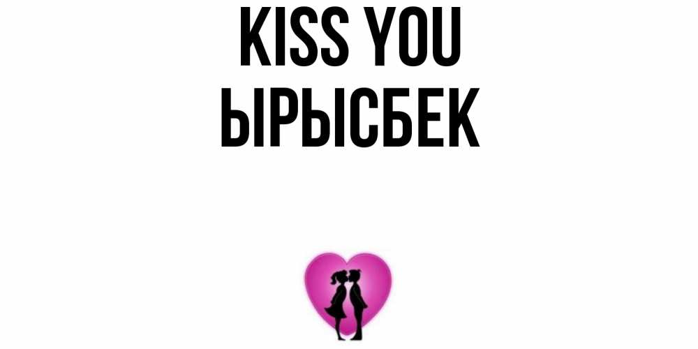 Greetings card с именем, ЫРЫСБЕК Kiss you поцелуй Greetings with text for free download 