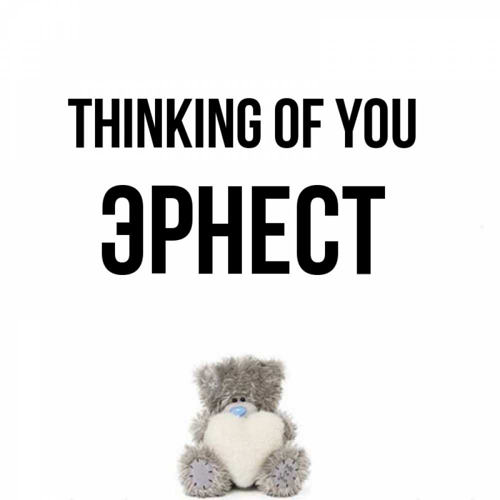 Greetings card с именем, Эрнест Thinking of you тедди с сердечком для любимой Greetings with text for free download 