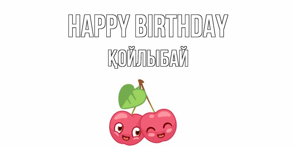 Greetings card с именем, Қойлыбай Happy Birthday вишенки Greetings with text for free download 