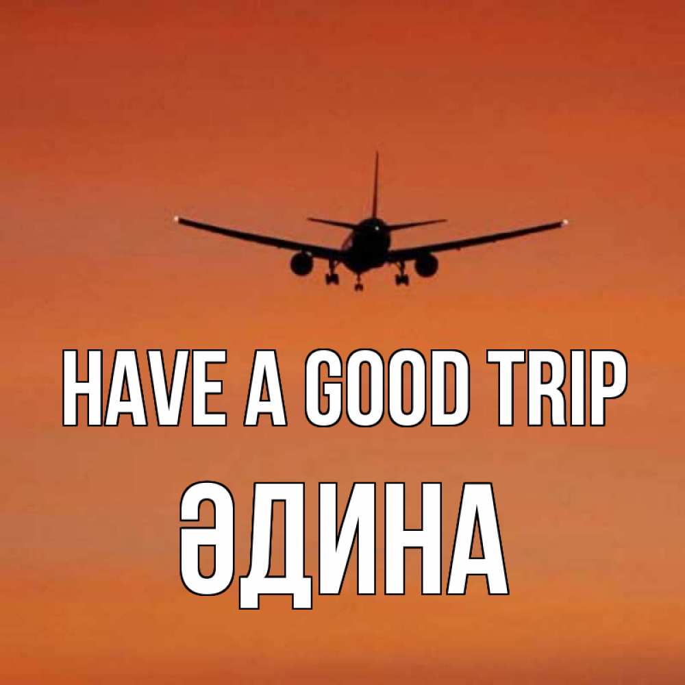 Greetings card с именем, ӘДИНА Have a good trip силуэт самолета Greetings with text for free download 