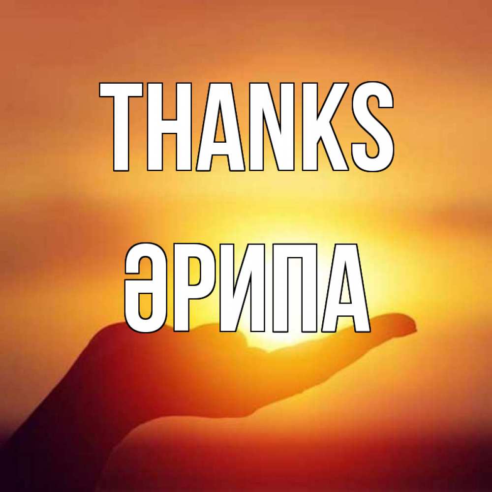 Greetings card с именем, ӘРИПА Thanks закат Greetings with text for free download 