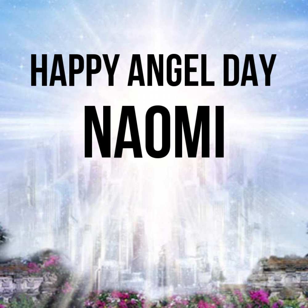 Greetings card с именем, Naomi happy angel day небесный свет Greetings with text for free download 