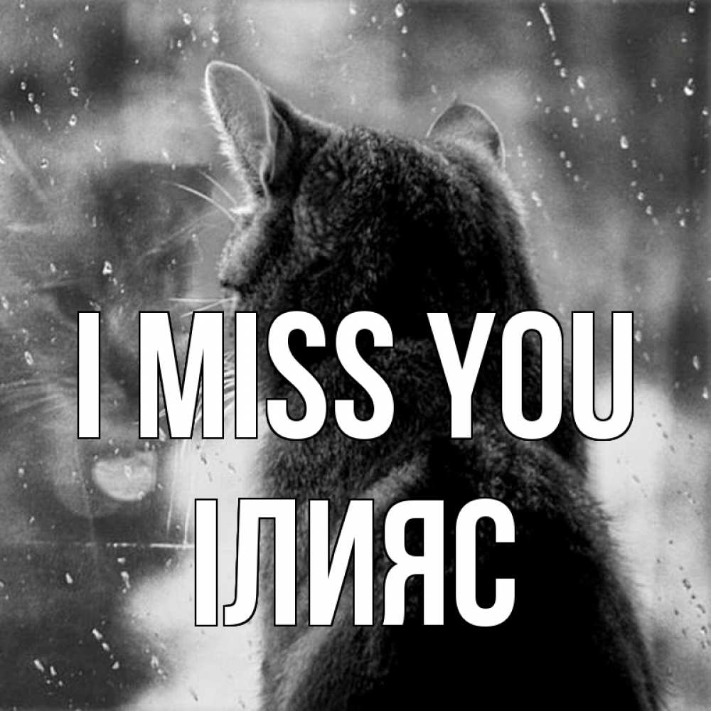 Greetings card с именем, ІЛИЯС I miss you скорее ко мне приходи 1 Greetings with text for free download 