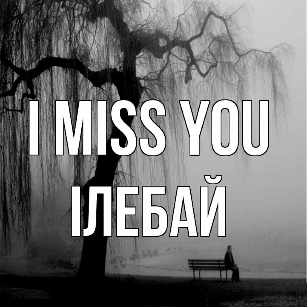 Greetings card с именем, Ілебай I miss you лавочка под деревом я жду тебя Greetings with text for free download 