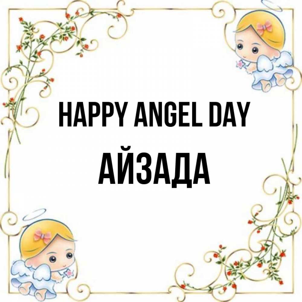 Greetings card с именем, АЙЗАДА happy angel day девочки ангелы Greetings with text for free download 