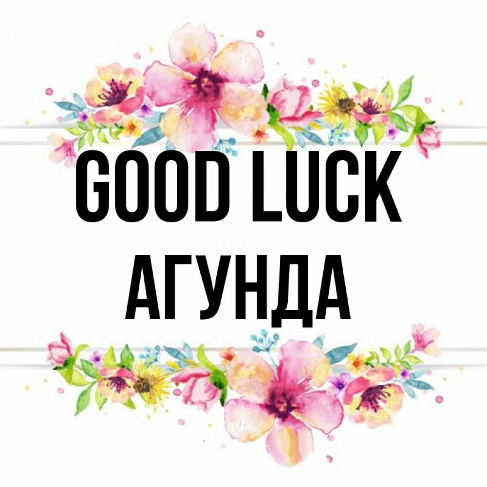 Greetings card с именем, Агунда Good luck пусть повезет 1 Greetings with text for free download 