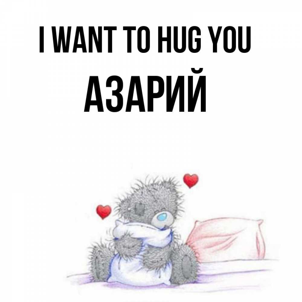 Greetings card с именем, Азарий I want to hug you сердечки мишка Тедди и кроватка Greetings with text for free download 