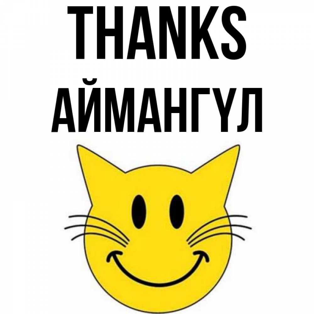 Greetings card с именем, Аймангүл Thanks улыбающийся смайл кот Greetings with text for free download 