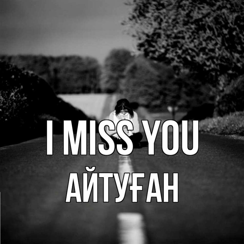 Greetings card с именем, Айтуған I miss you фото Greetings with text for free download 