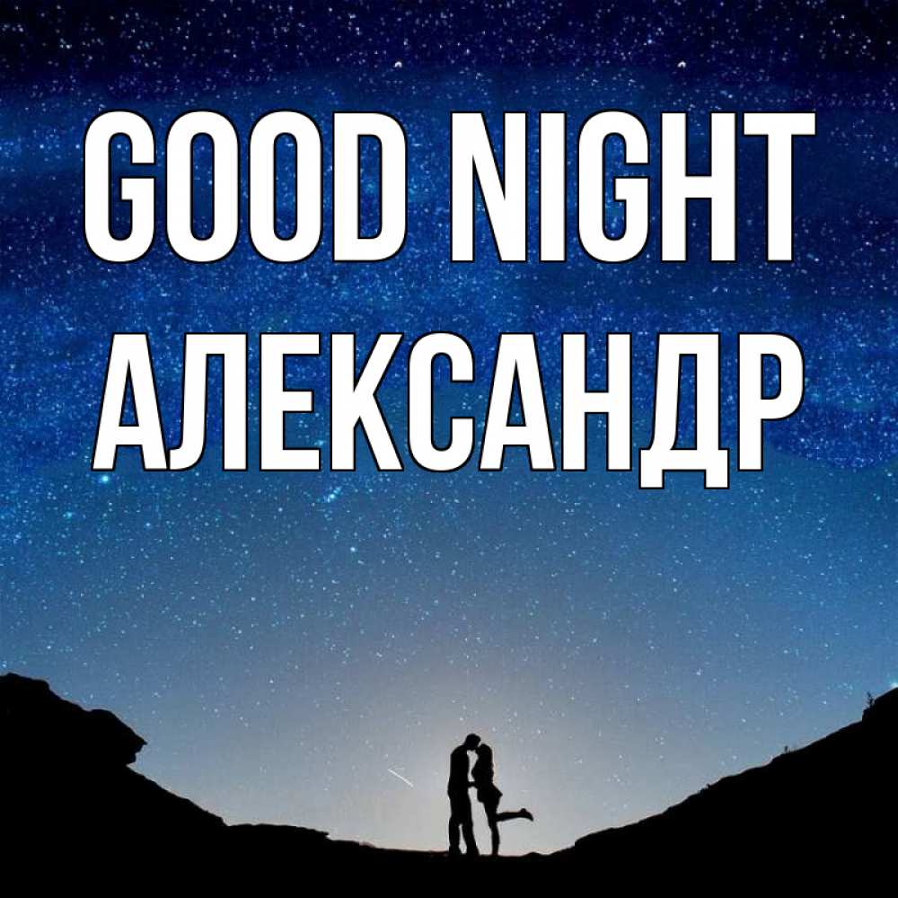 Greetings card с именем, Александр Good night звездное небо и люди Greetings with text for free download 
