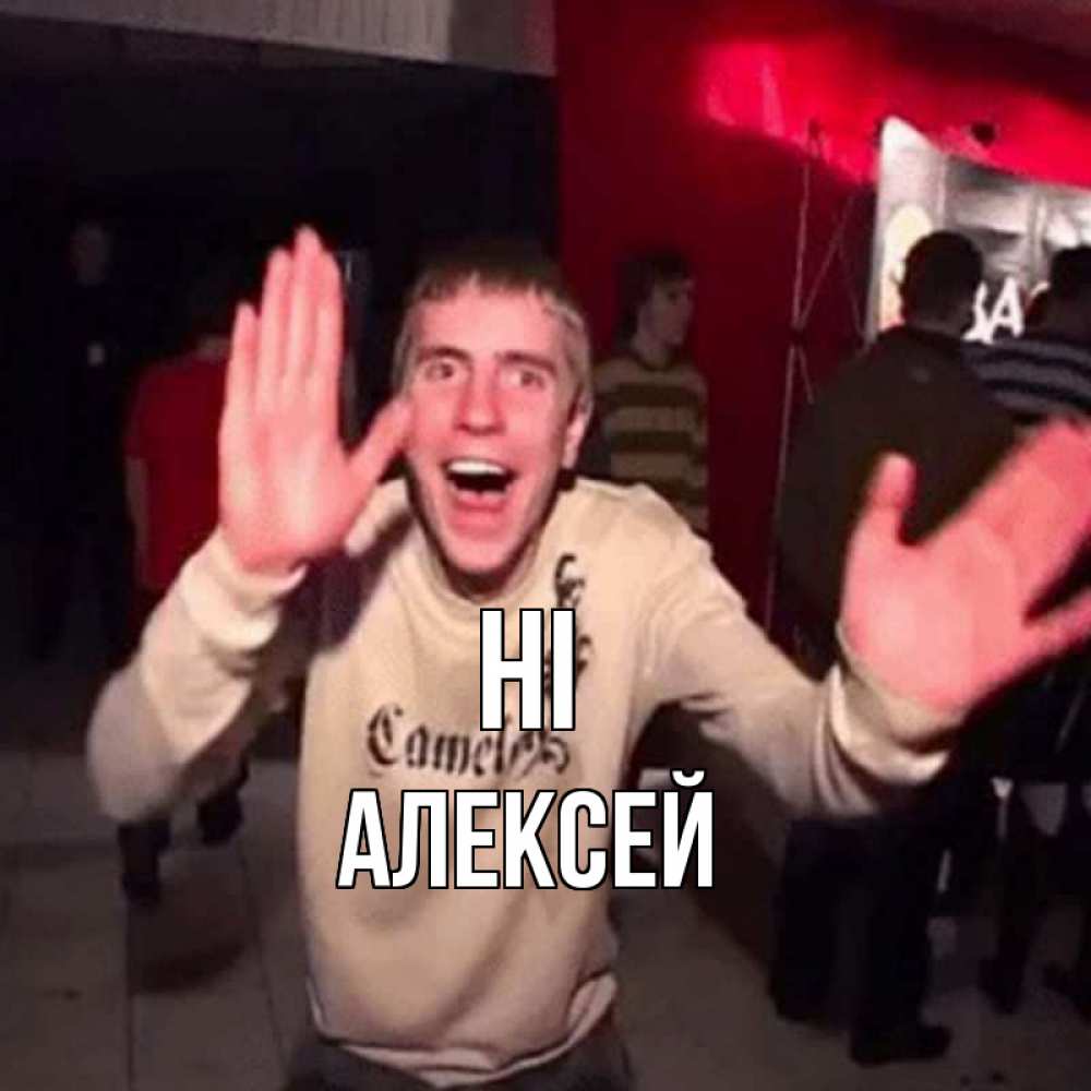 Greetings card с именем, Алексей Hi танец и руки Greetings with text for free download 