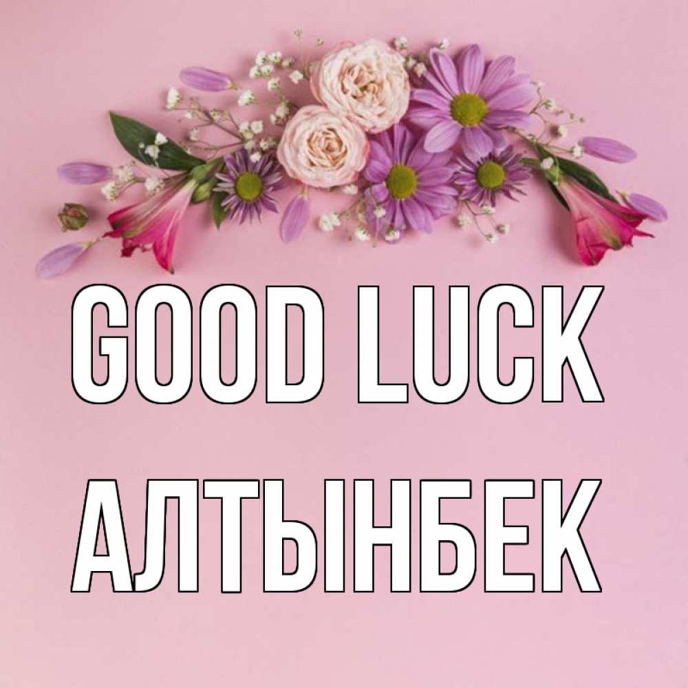 Greetings card с именем, Алтынбек Good luck розовый фон Greetings with text for free download 