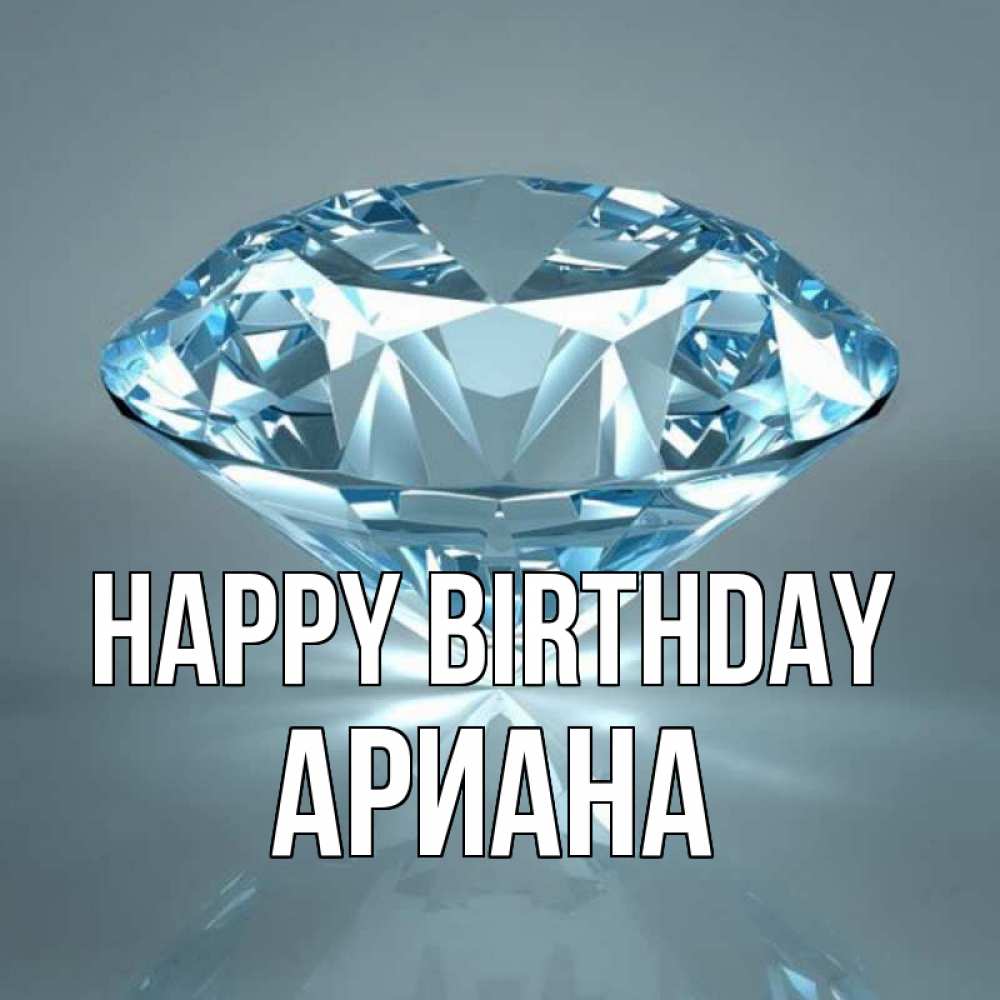 Greetings card с именем, Ариана Happy Birthday с бриллиантом голубого цвета Greetings with text for free download 