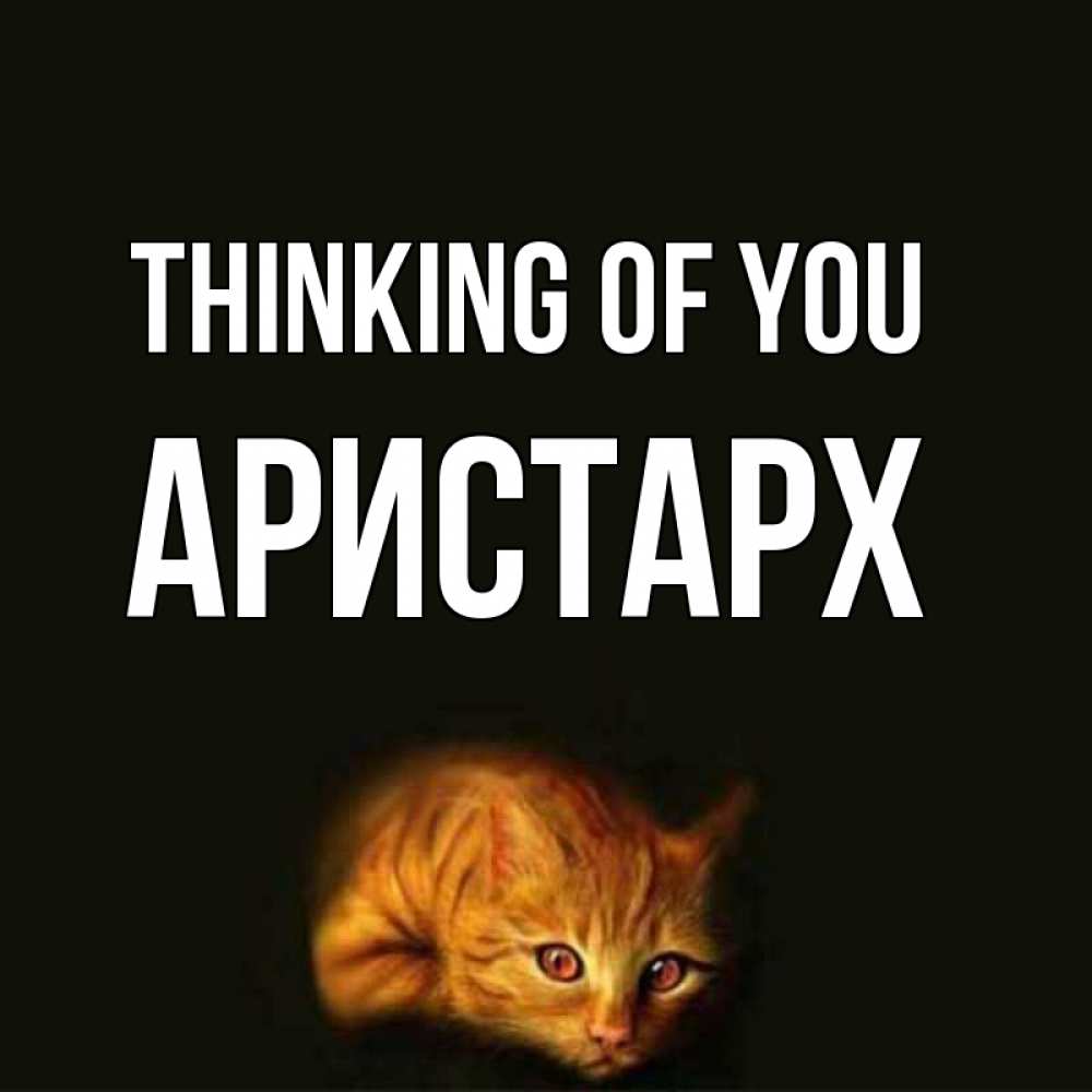 Greetings card с именем, Аристарх Thinking of you рыжий Greetings with text for free download 