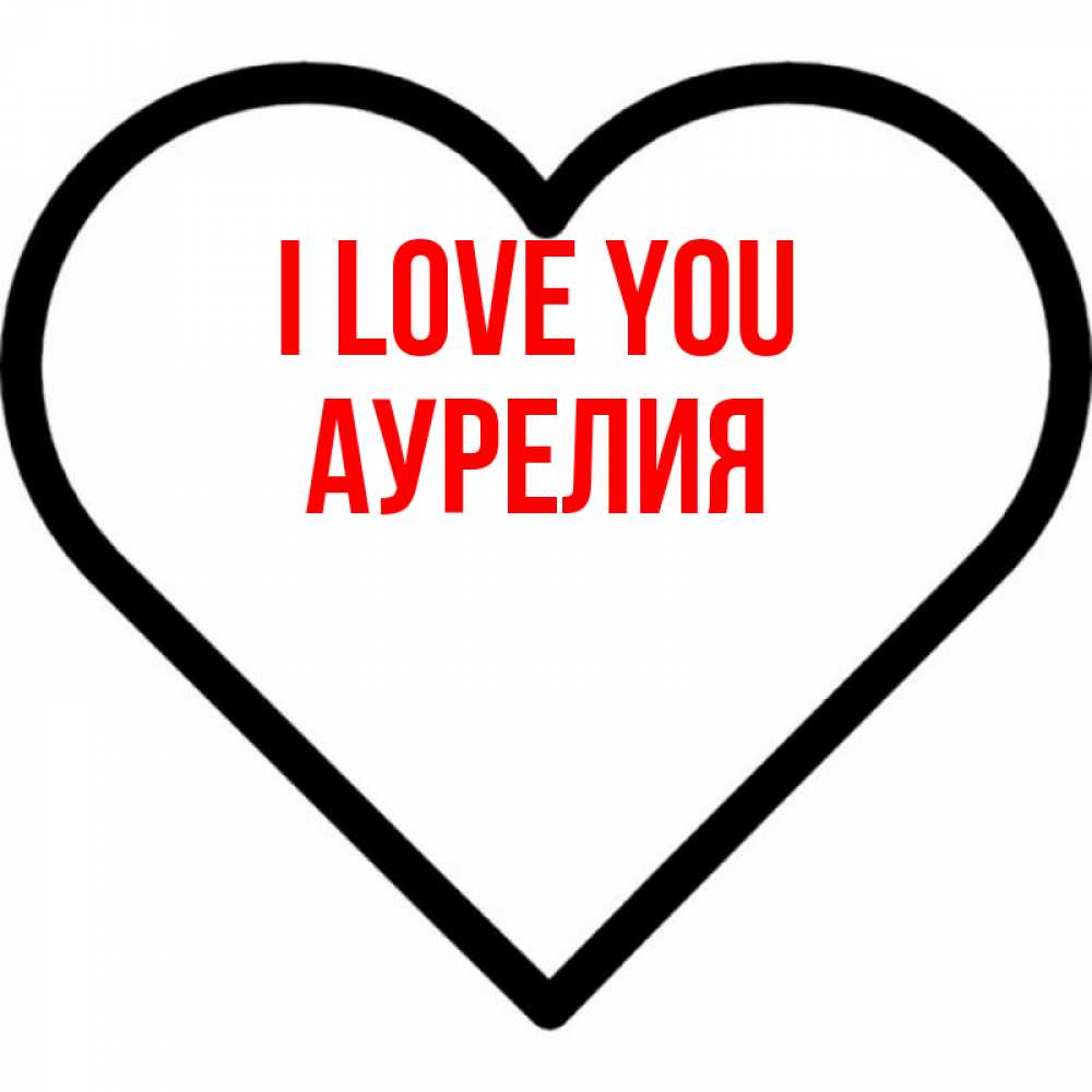 Greetings card с именем, Аурелия I love you посто Greetings with text for free download 