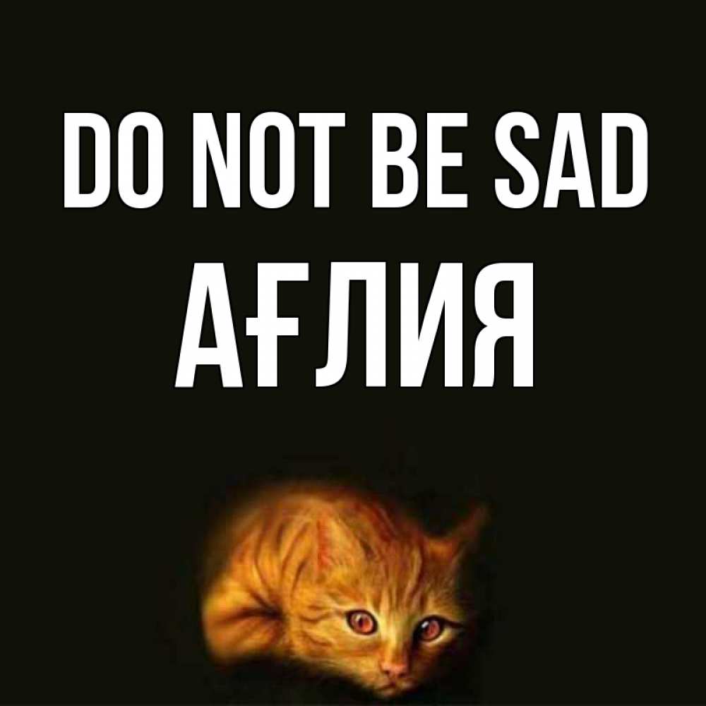 Greetings card с именем, АҒЛИЯ Do not be sad лежащий кот в темноте Greetings with text for free download 