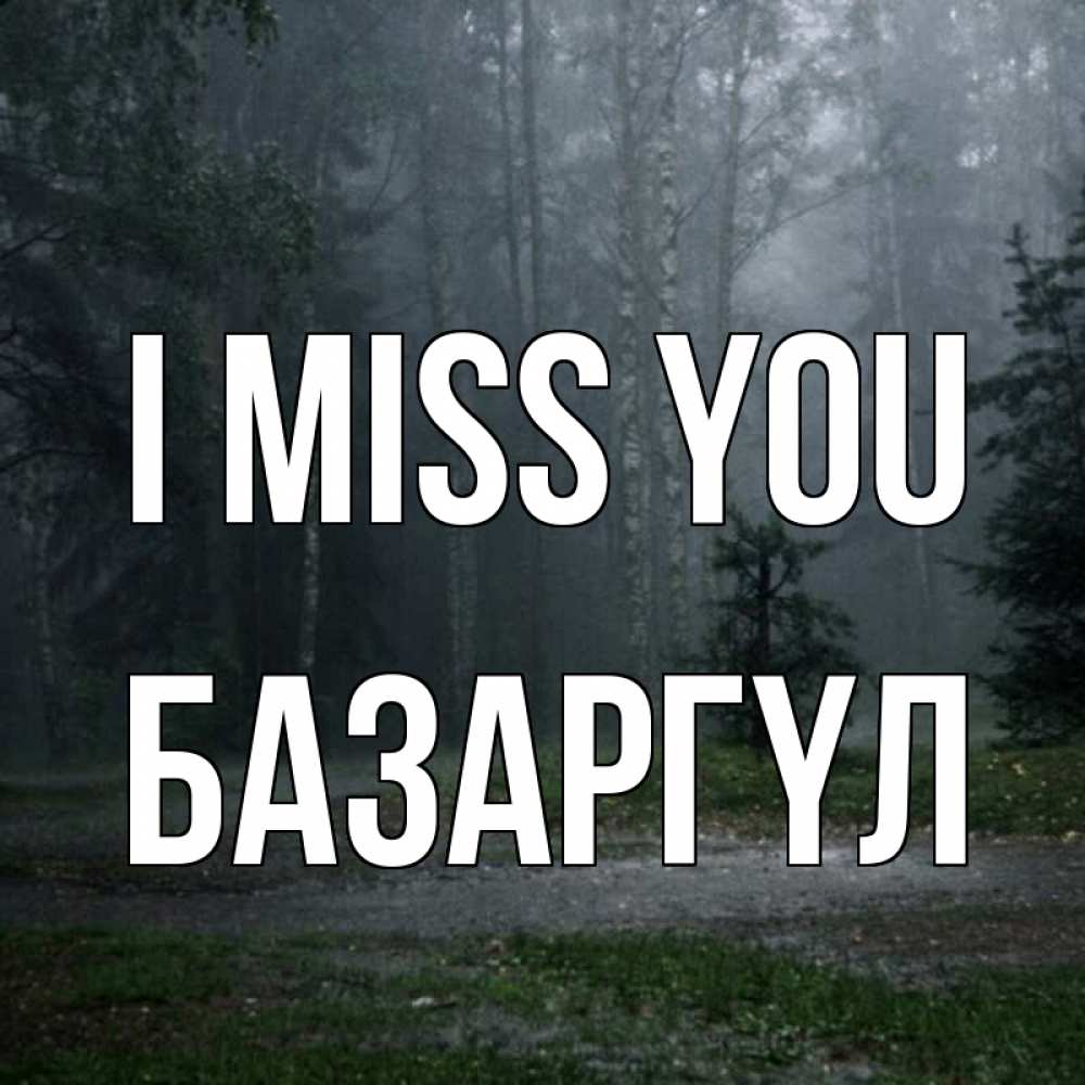 Greetings card с именем, БАЗАРГҮЛ I miss you одна и плохо мне Greetings with text for free download 