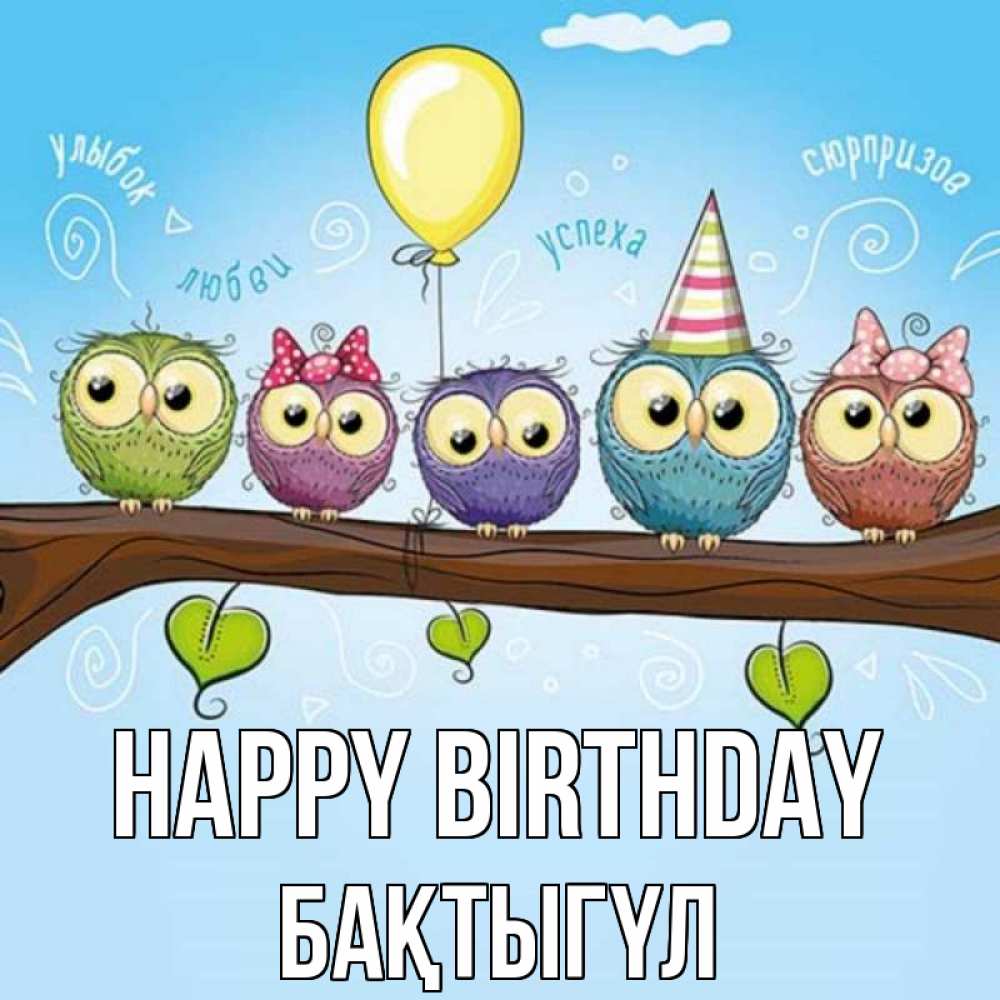 Greetings card с именем, БАҚТЫГҮЛ Happy Birthday совы Greetings with text for free download 