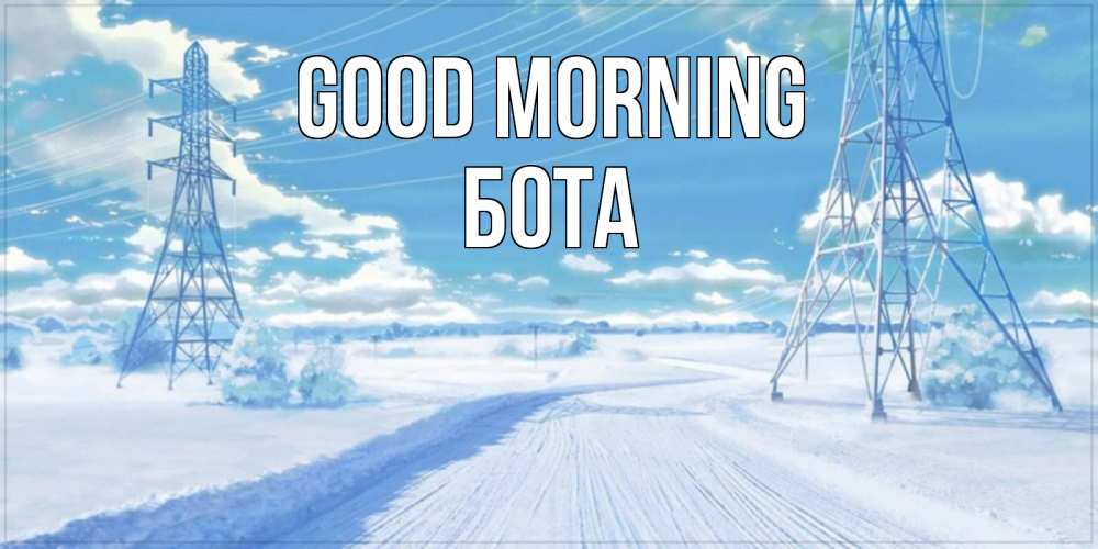Greetings card с именем, БОТА Good morning зимняя открытка Greetings with text for free download 