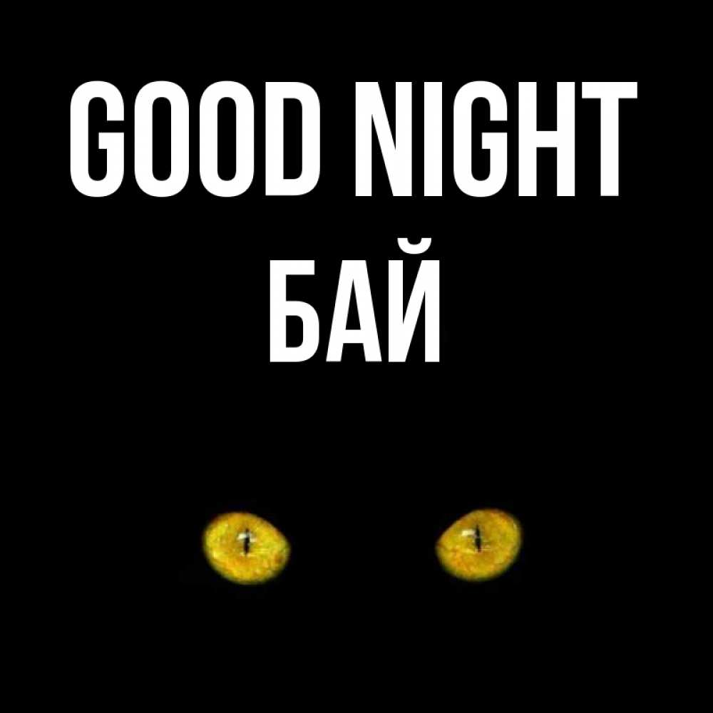 Greetings card с именем, Бай Good night сладких снов бесстрашный мой дружочек Greetings with text for free download 