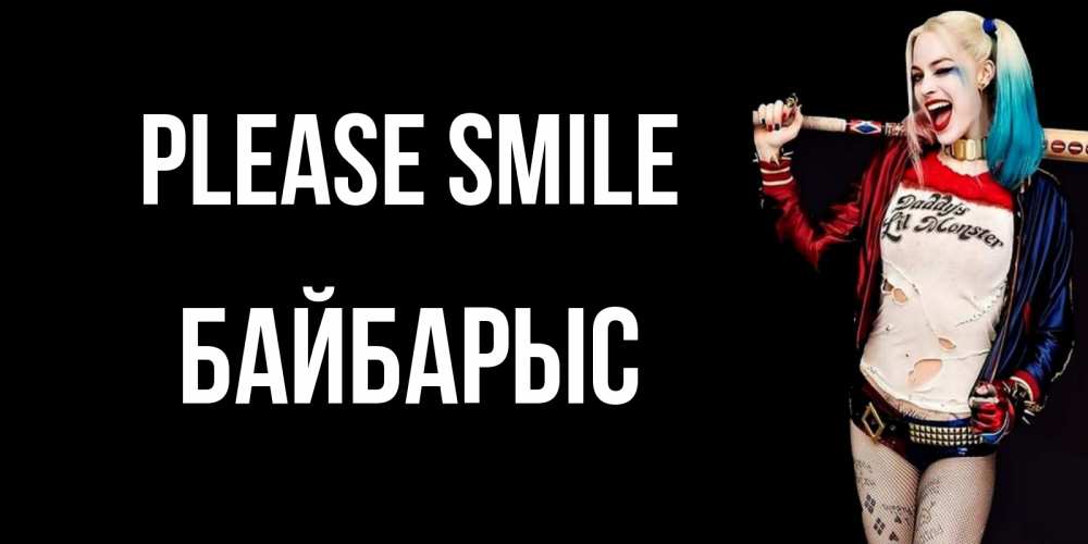 Greetings card с именем, Байбарыс Please smile пожелания быть позитивным Greetings with text for free download 