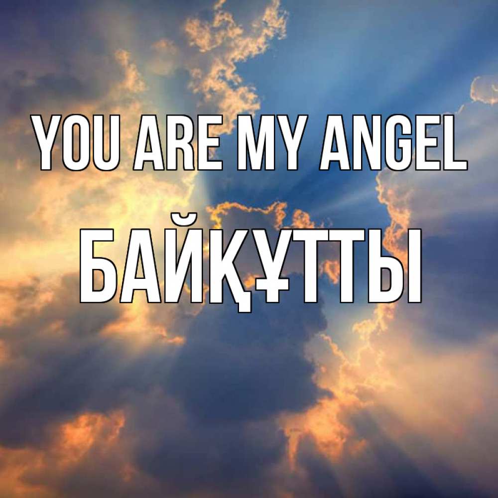 Greetings card с именем, Байқұтты You are my angel ангельский свет сквозь облака Greetings with text for free download 