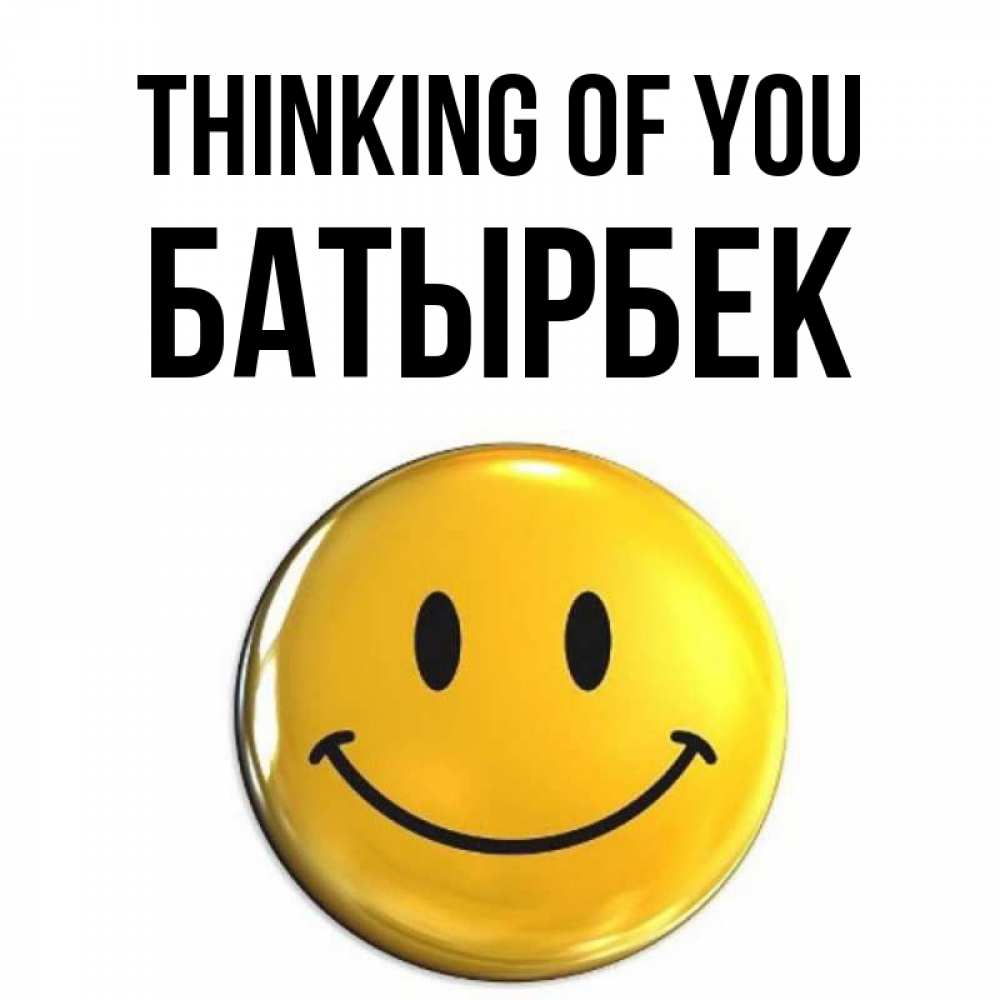 Greetings card с именем, Батырбек Thinking of you создать открытку с подписью своими руками Greetings with text for free download 