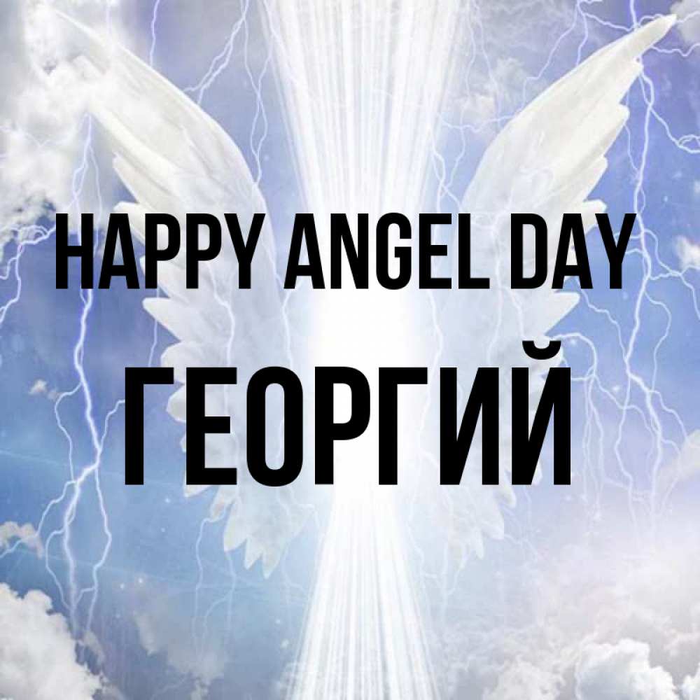 Greetings card с именем, Георгий happy angel day молнии на небе и свет Greetings with text for free download 