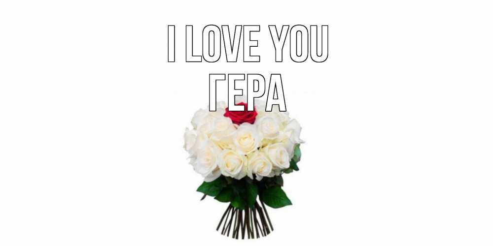 Greetings card с именем, Гера I love you единственная Greetings with text for free download 