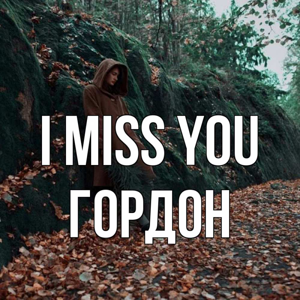Greetings card с именем, Гордон I miss you скука 1 Greetings with text for free download 