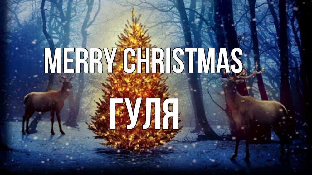 Greetings card с именем, Гуля Merry Christmas олени, новогодняя елка Greetings with text for free download 