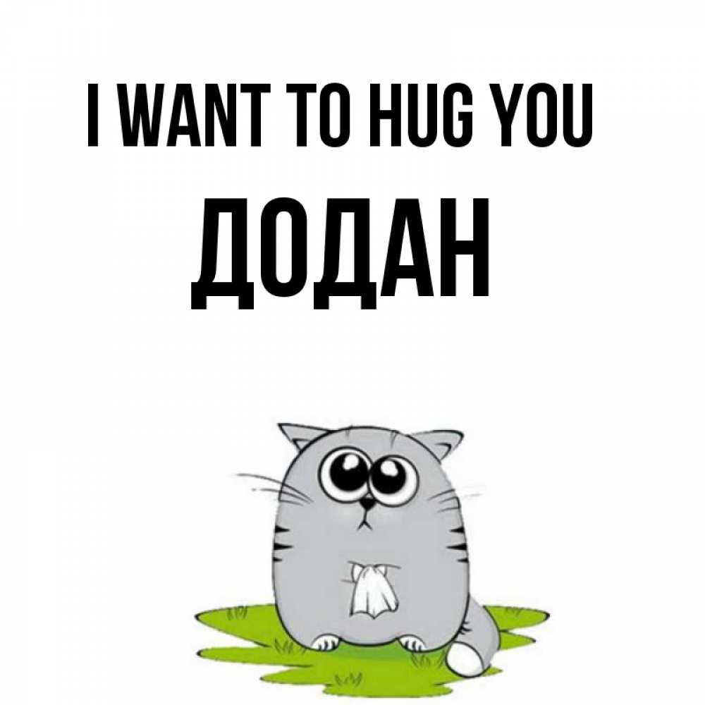 Greetings card с именем, Додан I want to hug you котик теребит платочек сидя на травке Greetings with text for free download 