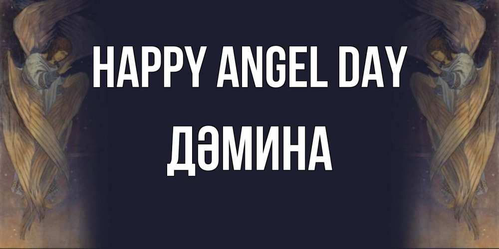 Greetings card с именем, ДӘМИНА happy angel day день ангела Greetings with text for free download 