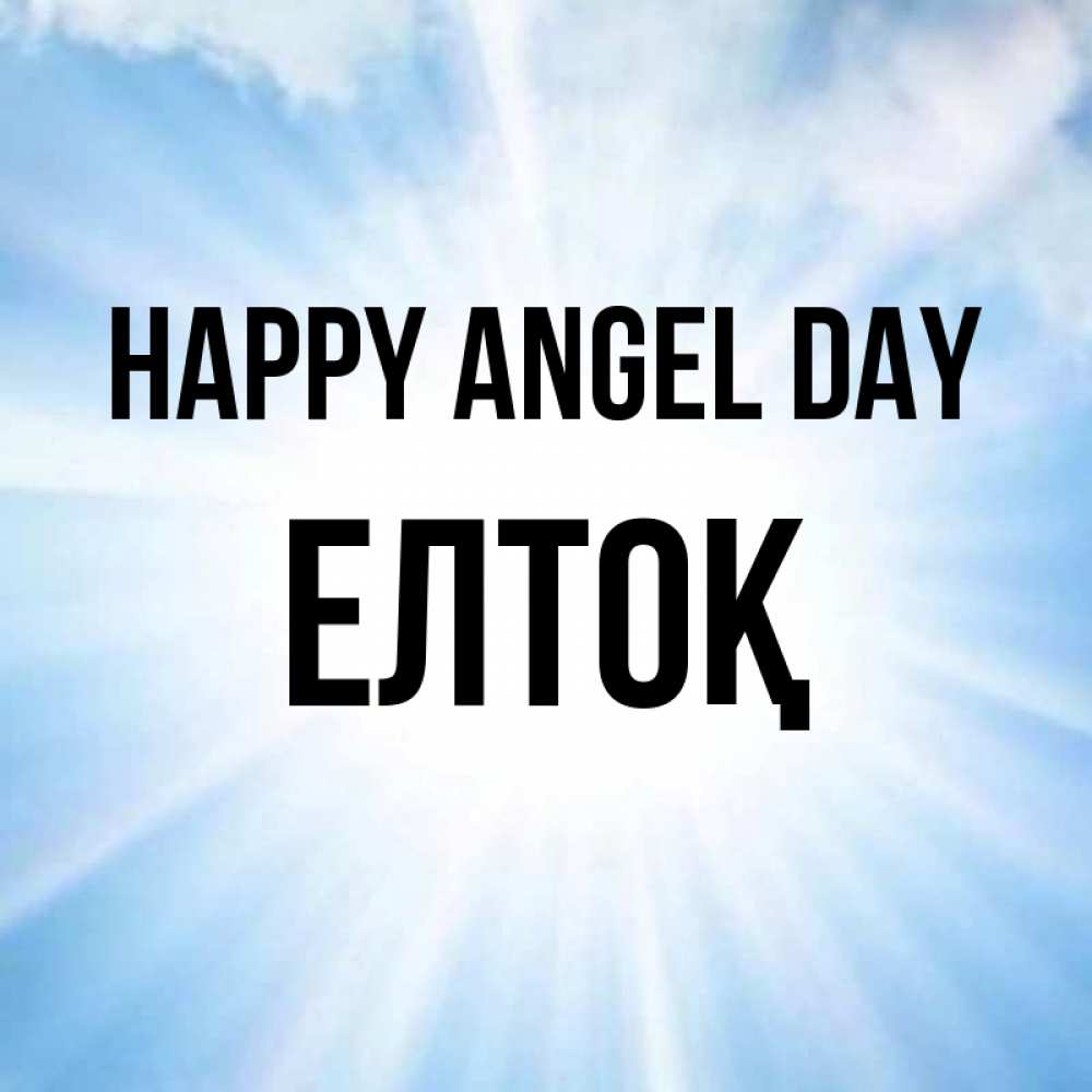 Greetings card с именем, Елтоқ happy angel day свет небесный Greetings with text for free download 