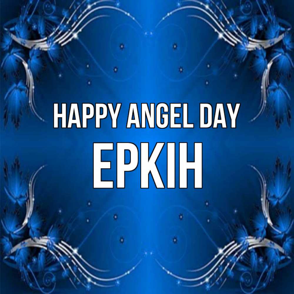 Greetings card с именем, Еркін happy angel day красивая рамочка с узорами Greetings with text for free download 