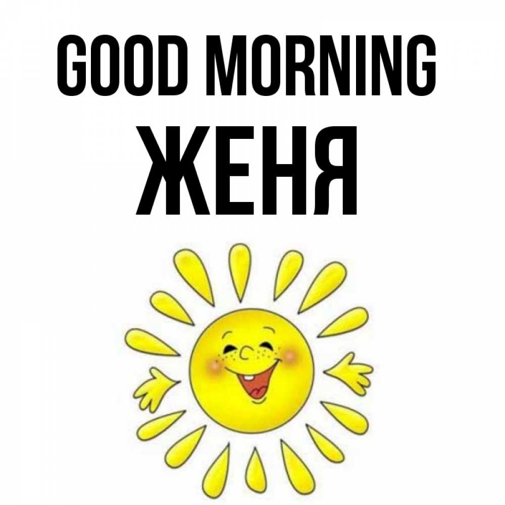 Greetings card с именем, Женя Good morning улыбка Greetings with text for free download 