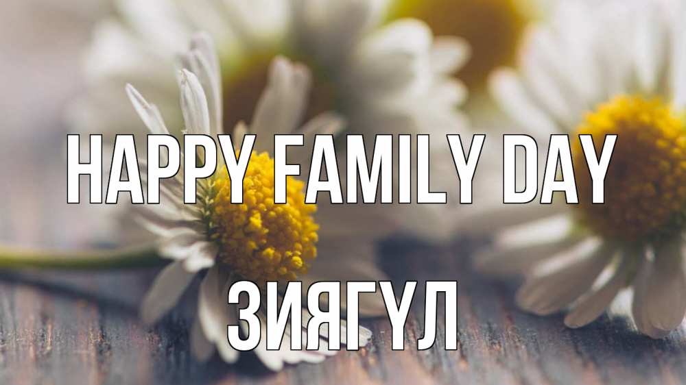 Greetings card с именем, ЗИЯГҮЛ happy family day с днем семьи Greetings with text for free download 