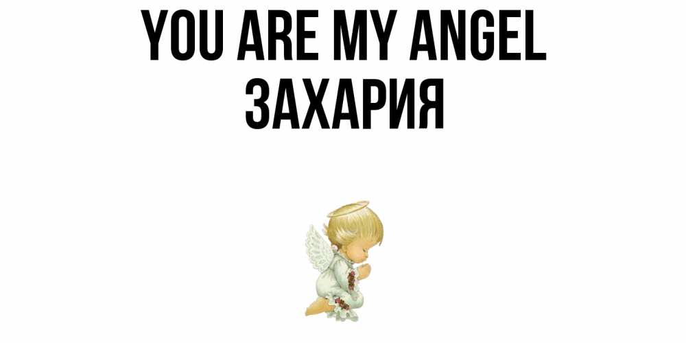 Greetings card с именем, Захария You are my angel ангел Greetings with text for free download 