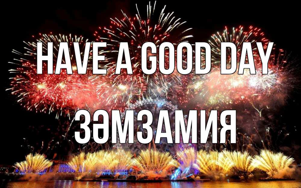 Greetings card с именем, ЗӘМЗАМИЯ Have a good day Фейрверг 2 Greetings with text for free download 